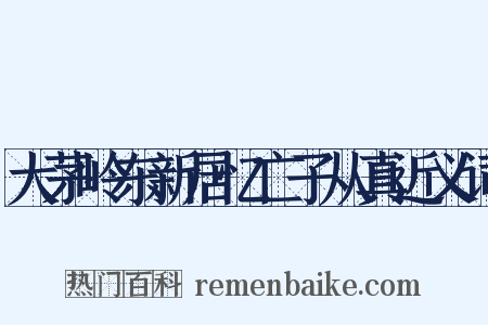 大茅岭东新居忆亡子从真近义词是什么意思的图片